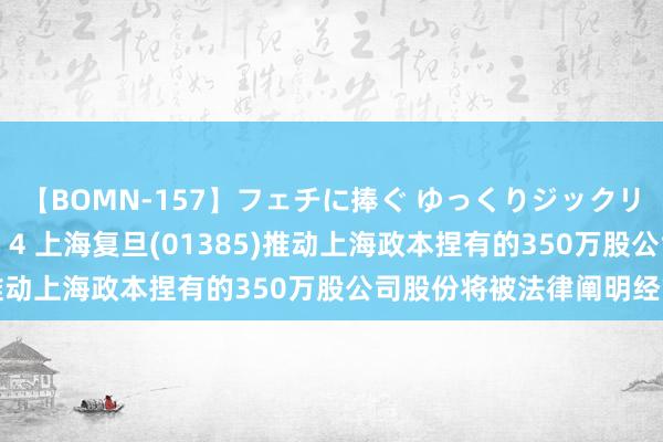 【BOMN-157】フェチに捧ぐ ゆっくりジックリめりこむ乳揉み 4時間 4 上海复旦(01385)推动上海政本捏有的350万股公司股份将被法律阐明经管