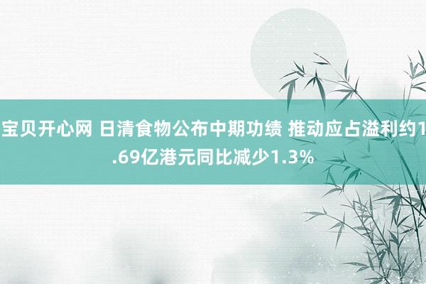 宝贝开心网 日清食物公布中期功绩 推动应占溢利约1.69亿港元同比减少1.3%