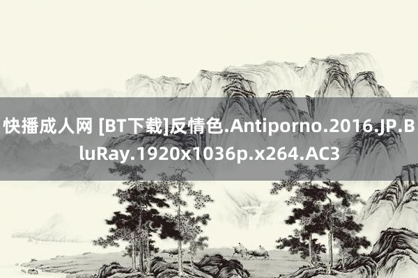 快播成人网 [BT下载]反情色.Antiporno.2016.JP.BluRay.1920x1036p.x264.AC3