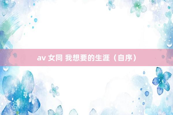 av 女同 我想要的生涯（自序）